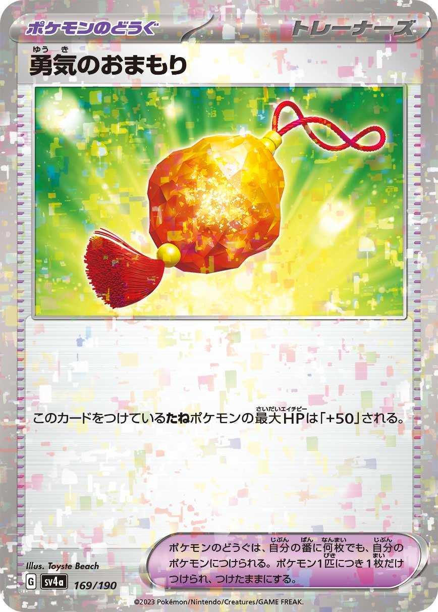 [特殊閃版] SV4a 169/190 勇気のおまもり -