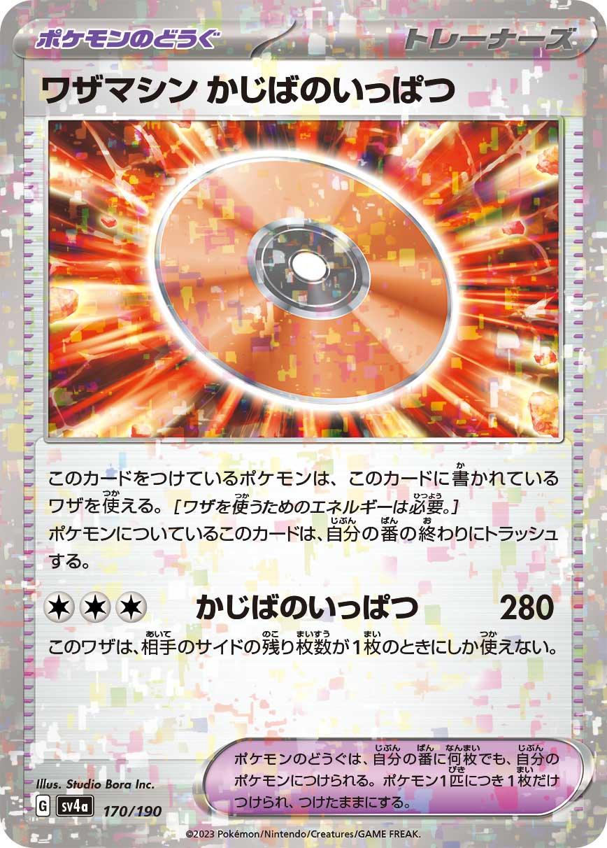 [特殊閃版] SV4a 170/190 ワザマシン かじばのいっぱつ -