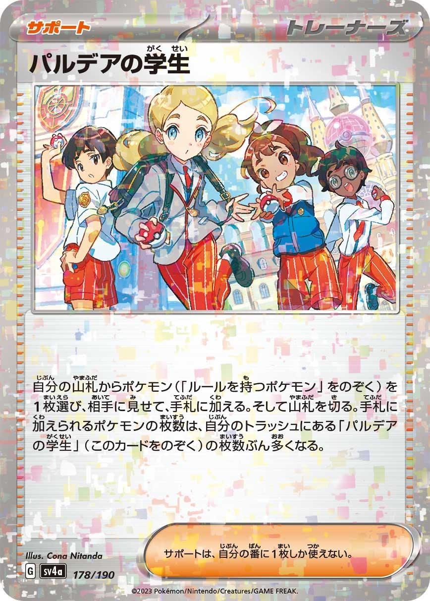 [特殊閃版] SV4a 178/190 パルデアの学生 -
