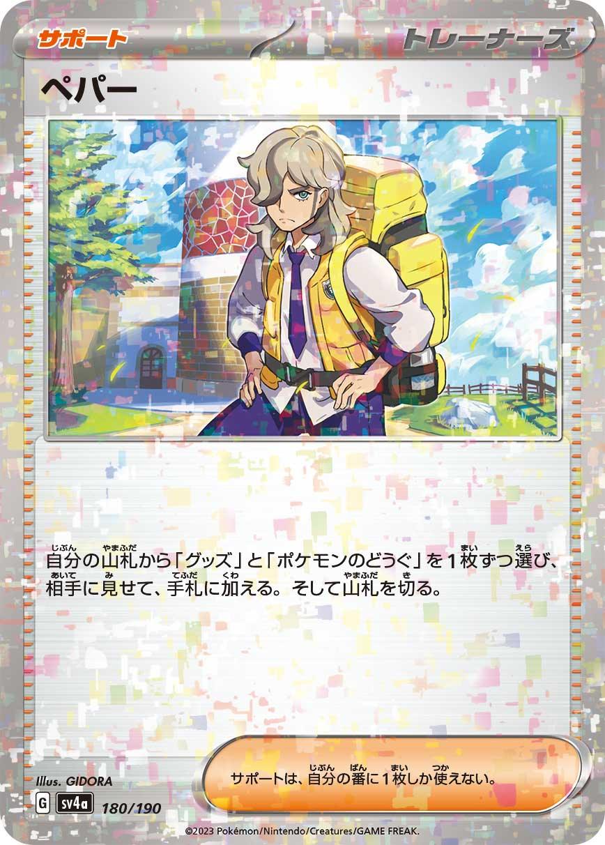 [特殊閃版] SV4a 180/190 ペパー -