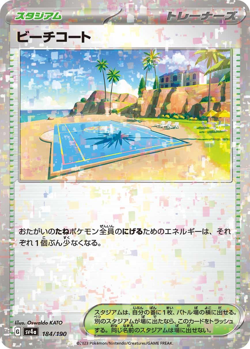[特殊閃版] SV4a 184/190 ビーチコート -