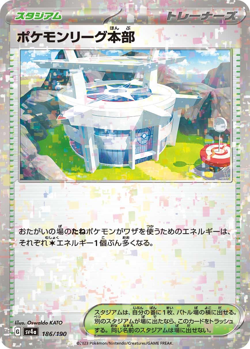 [特殊閃版] SV4a 186/190 ポケモンリーグ本部 -