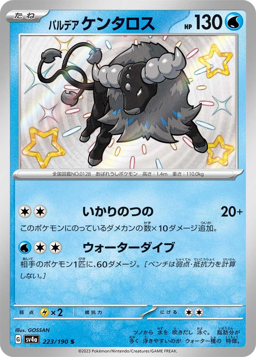 SV4a 223/190 パルデアケンタロス S