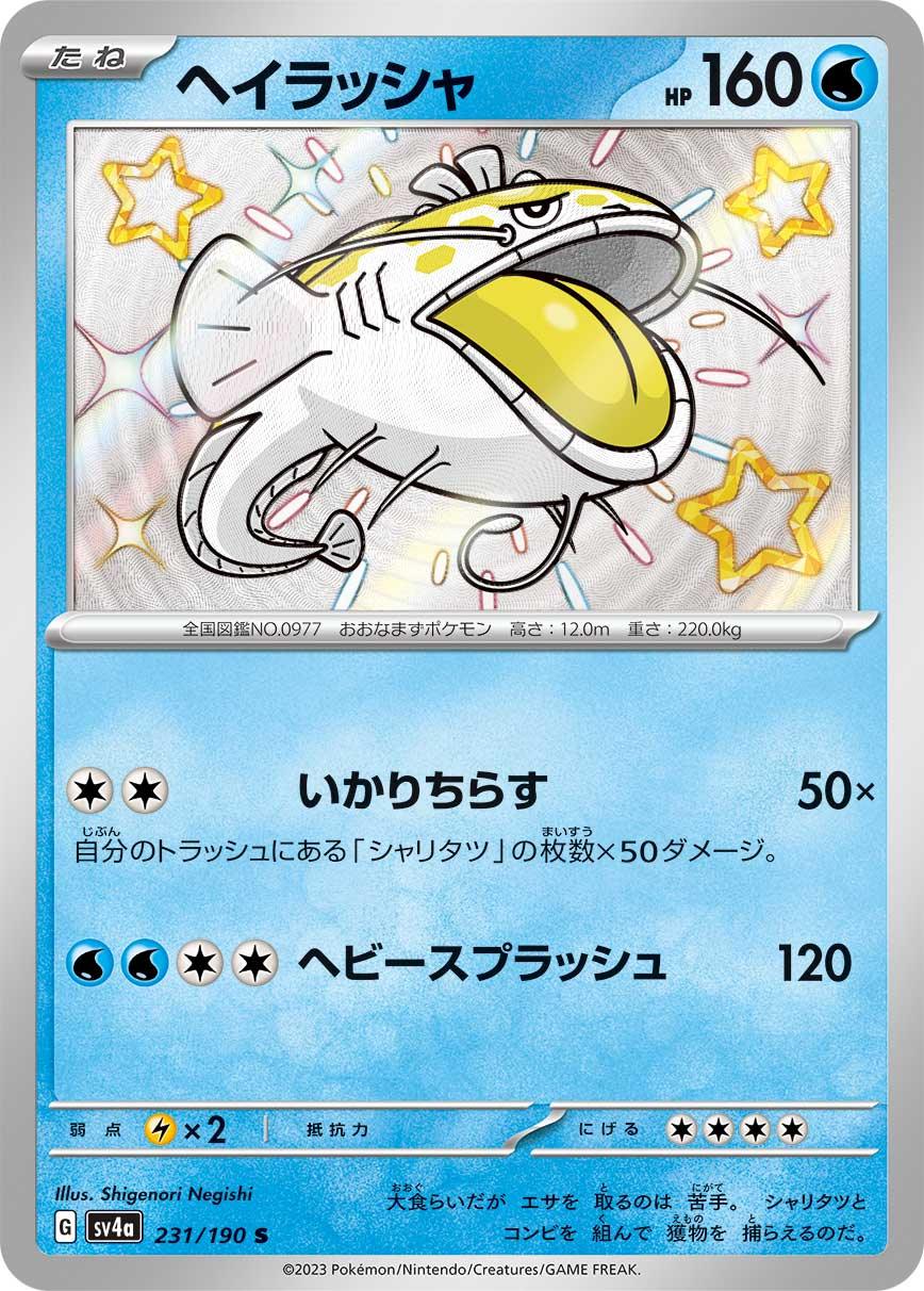 SV4a 231/190 ヘイラッシャ S