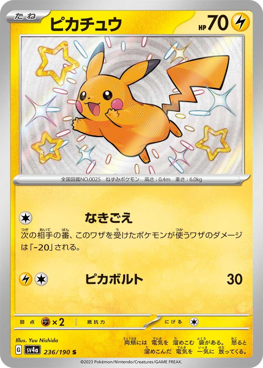 SV4a 236/190 ピカチュウ S