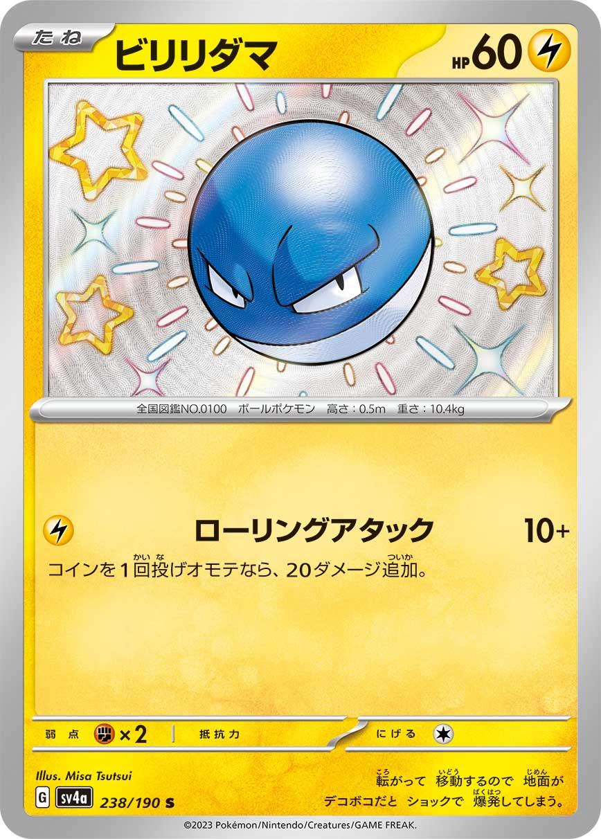 SV4a 238/190 ビリリダマ S