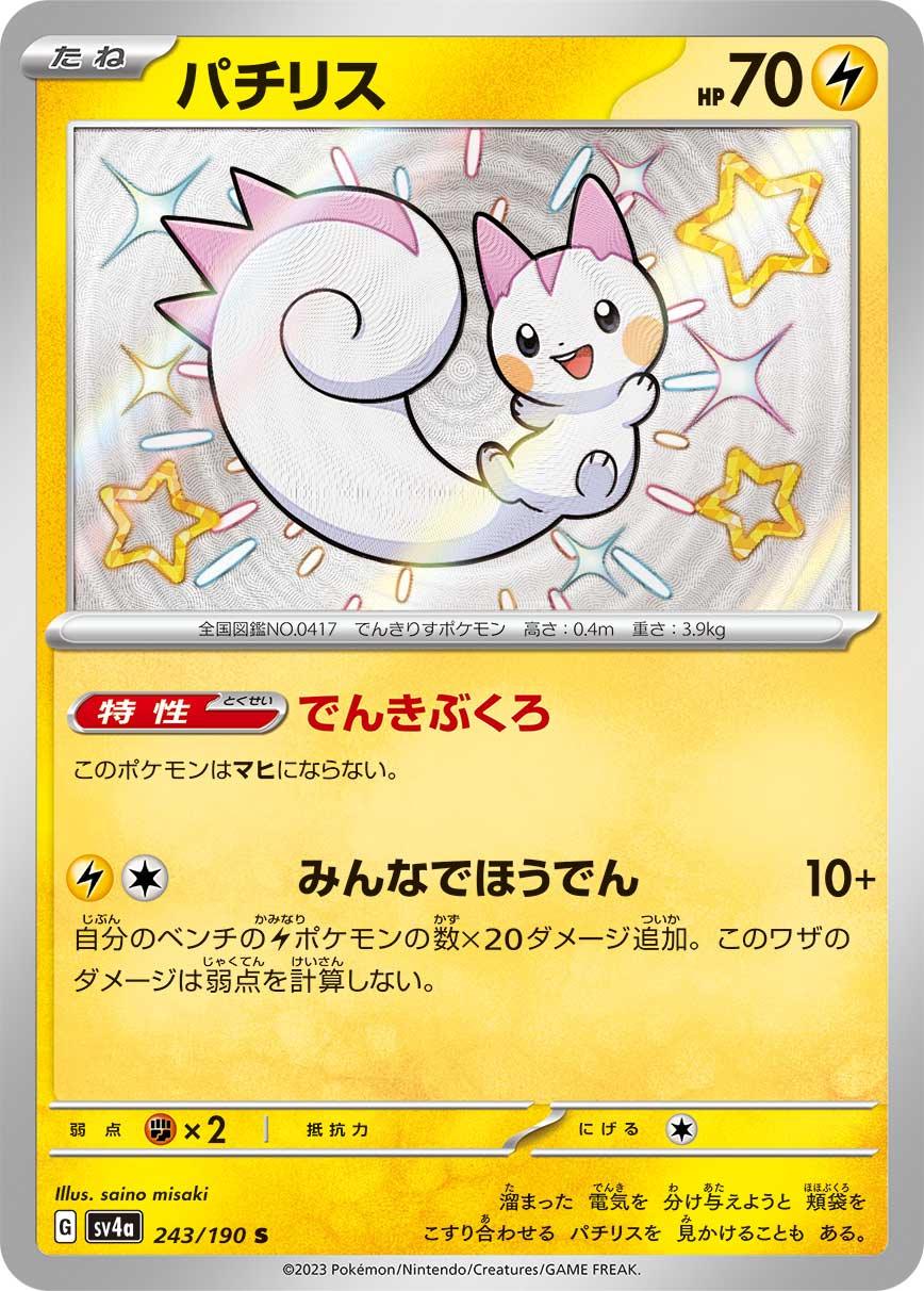 SV4a 243/190 パチリス S