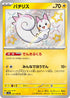 SV4a 243/190 パチリス S