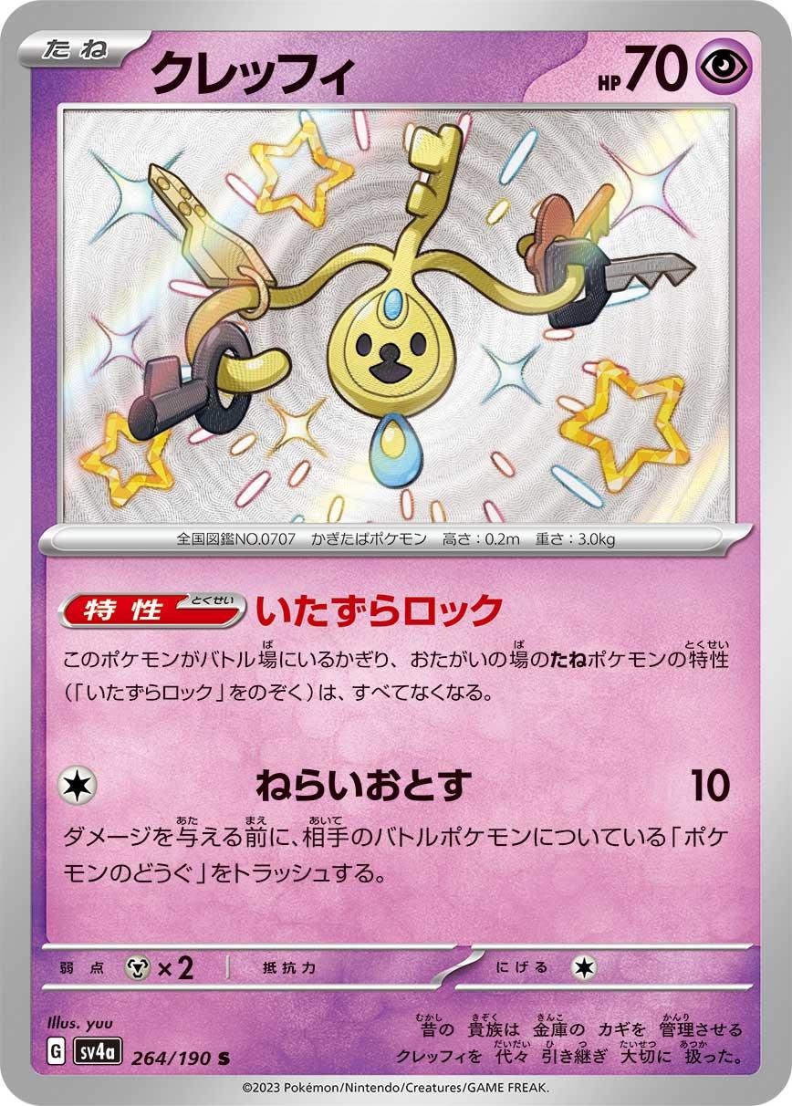 SV4a 264/190 クレッフィ S