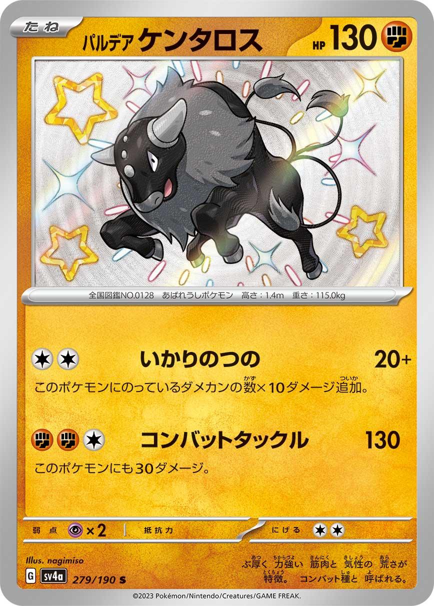 SV4a 279/190 パルデアケンタロス S
