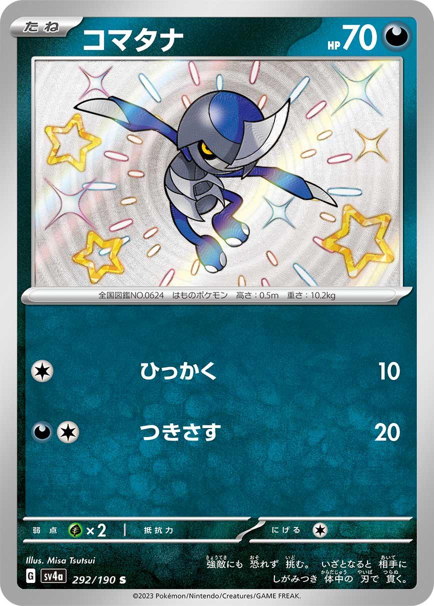 SV4a 292/190 コマタナ S