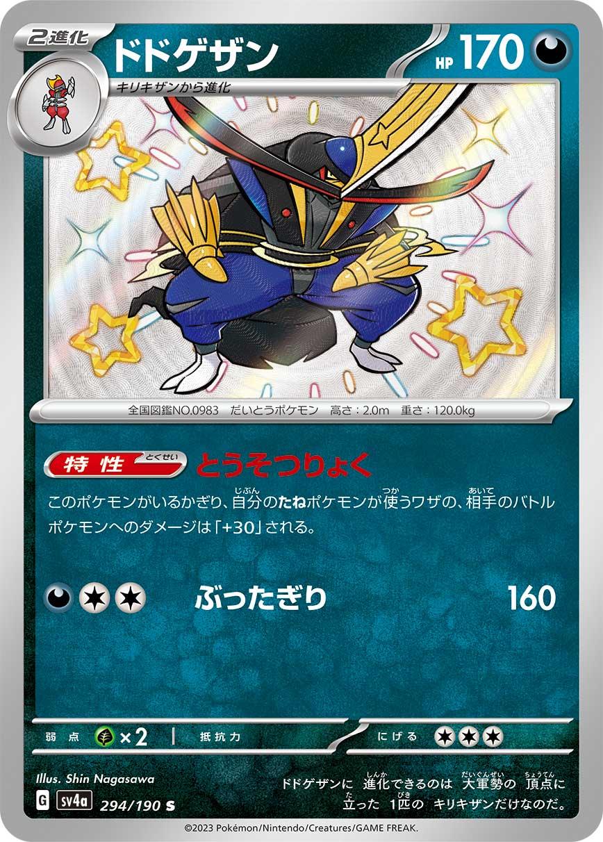 SV4a 294/190 ドドゲザン S