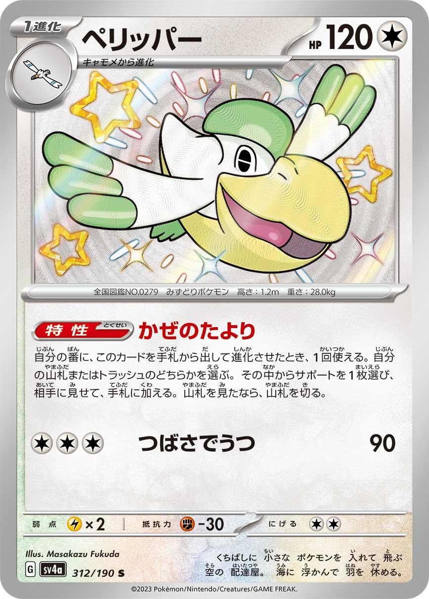 SV4a 312/190 ペリッパー S