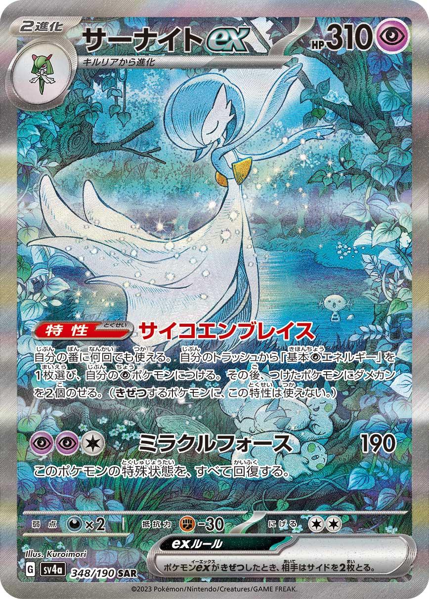 SV4a 348/190 サーナイトex SAR