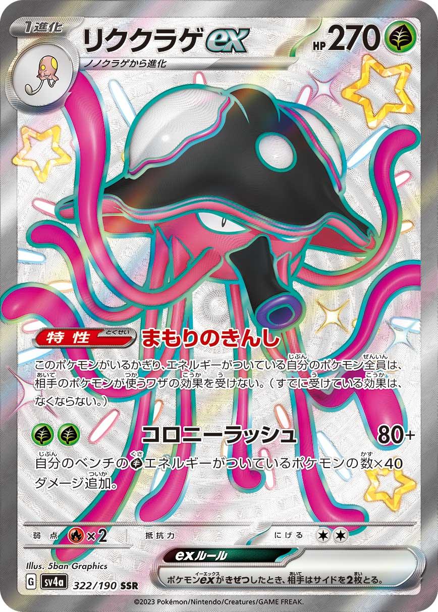 SV4a 322/190 リククラゲex SSR