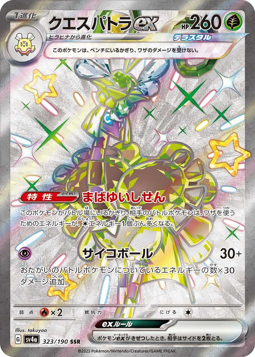 SV4a 323/190 クエスパトラex SSR