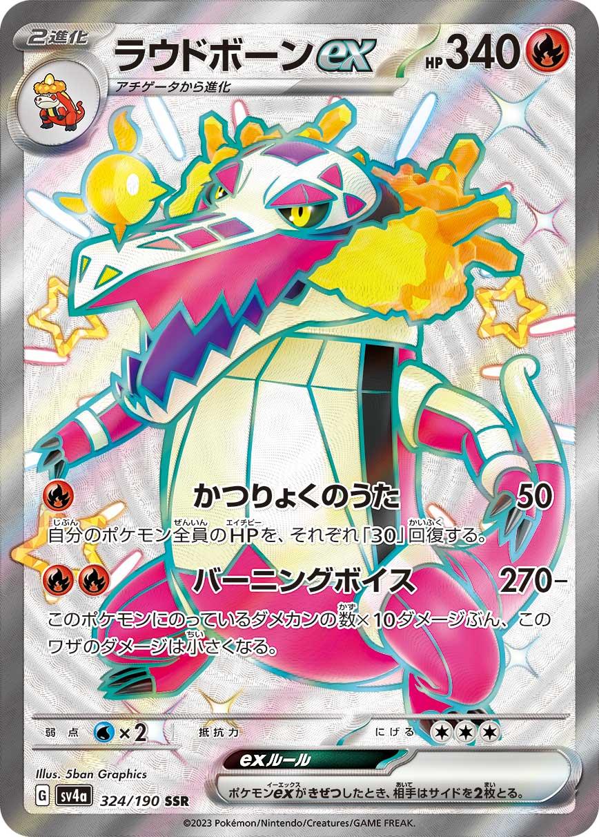 SV4a 324/190 ラウドボーンex SSR