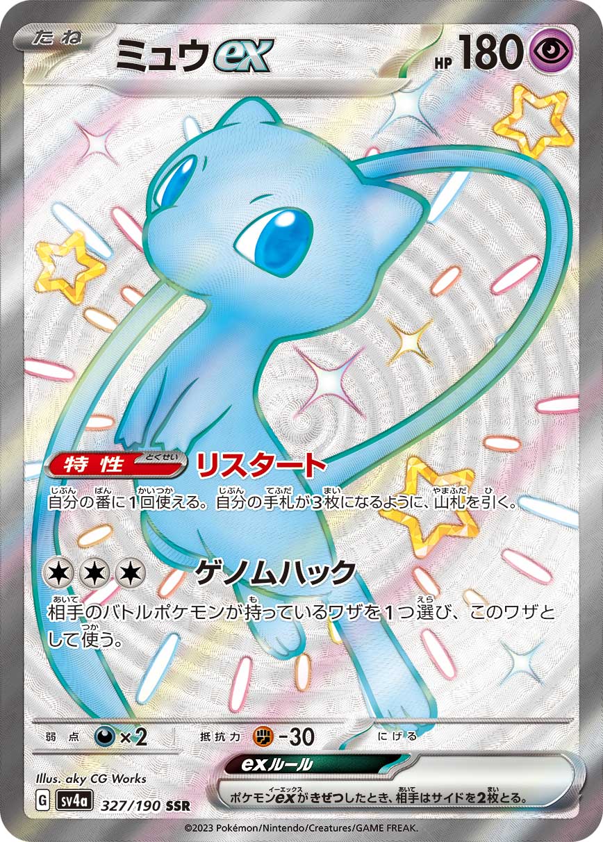 SV4a 327/190 ミュウex SSR
