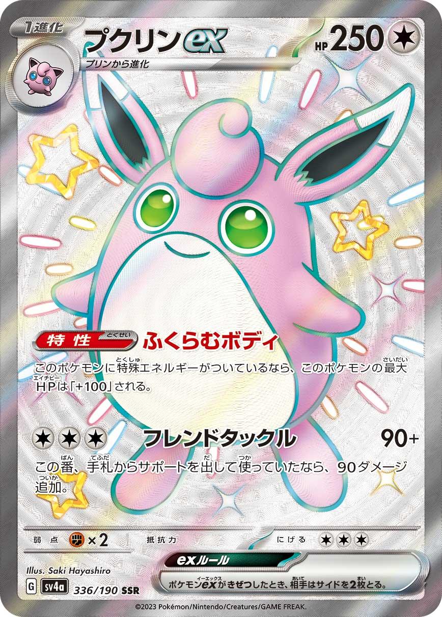 SV4a 336/190 プクリンex SSR