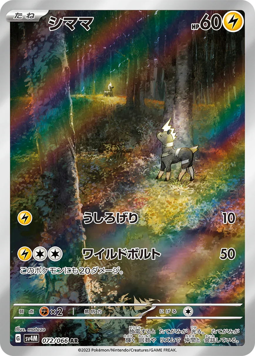 SV4M 072/066 シママ AR