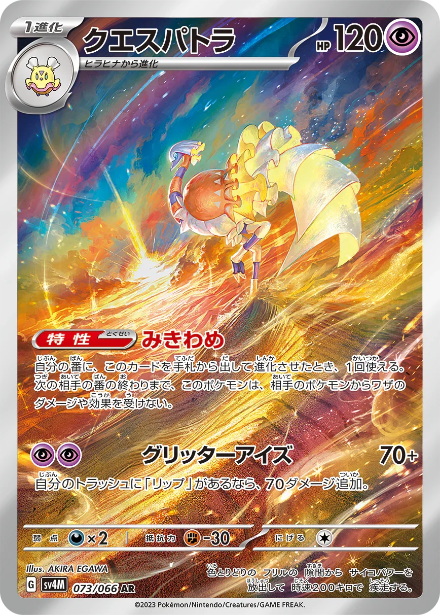 SV4M 073/066 クエスパトラ AR