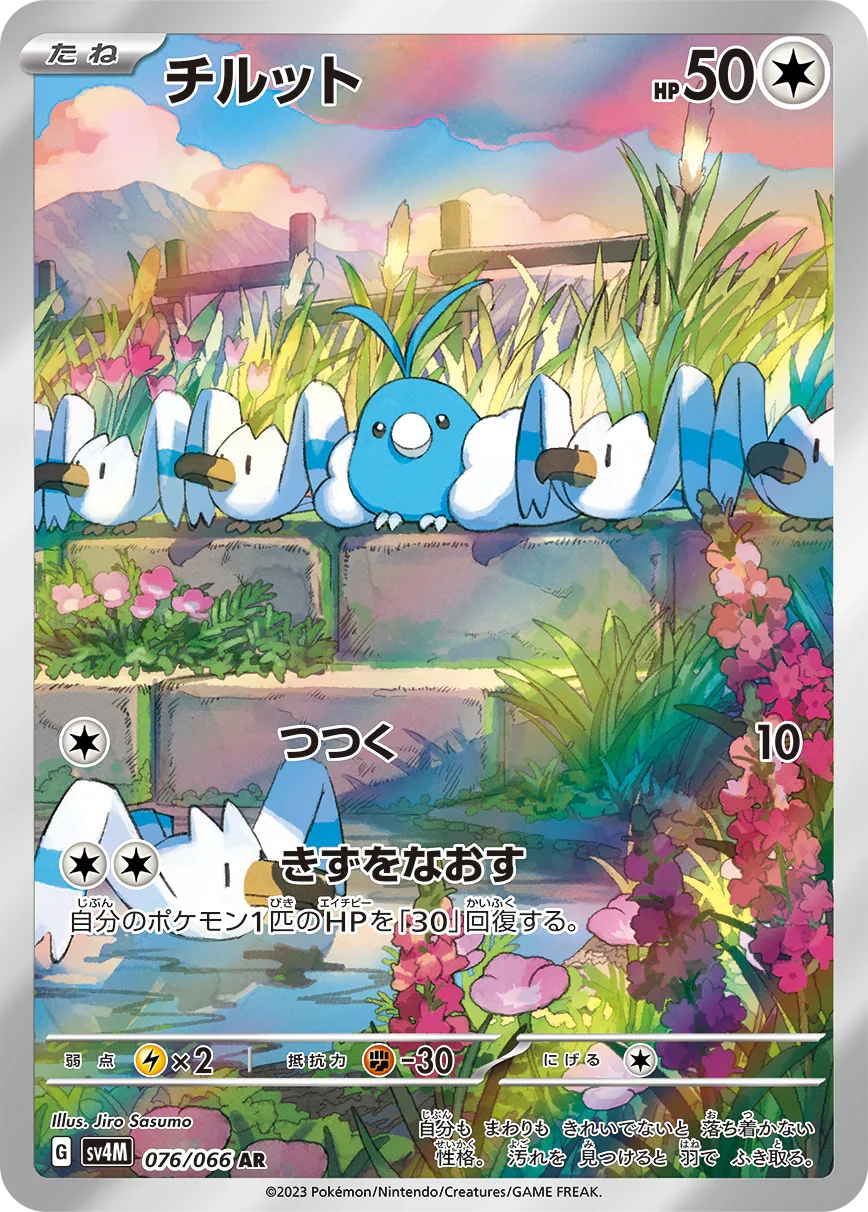 SV4M 076/066 チルット AR