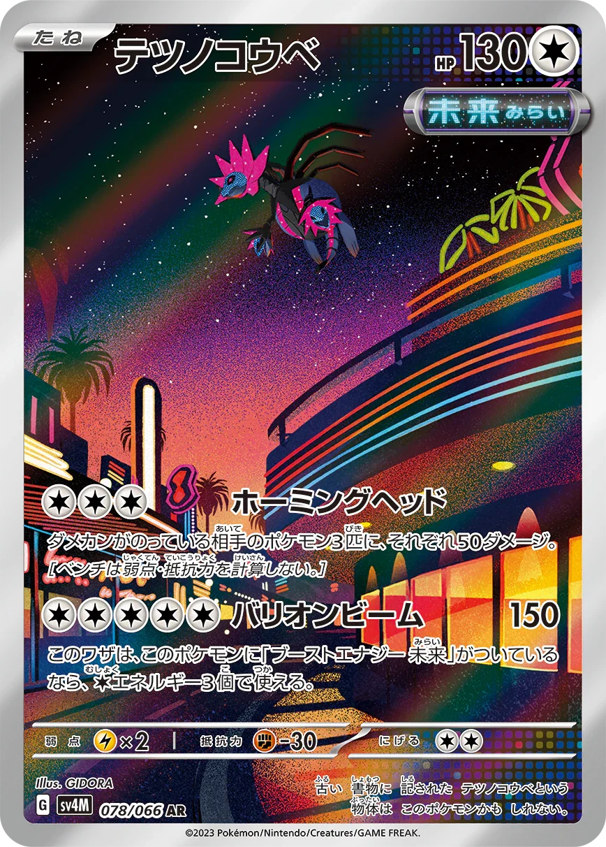 SV4M 078/066 テツノコウベ AR