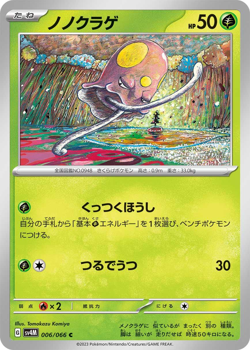 SV4M 006/066 ノノクラゲ C