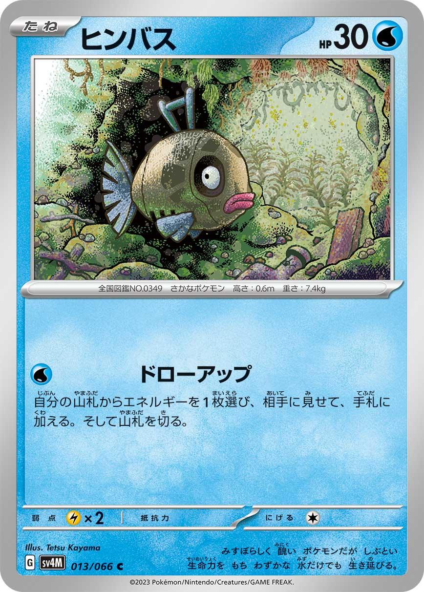 SV4M 013/066 ヒンバス C