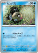 SV4M 013/066 ヒンバス C