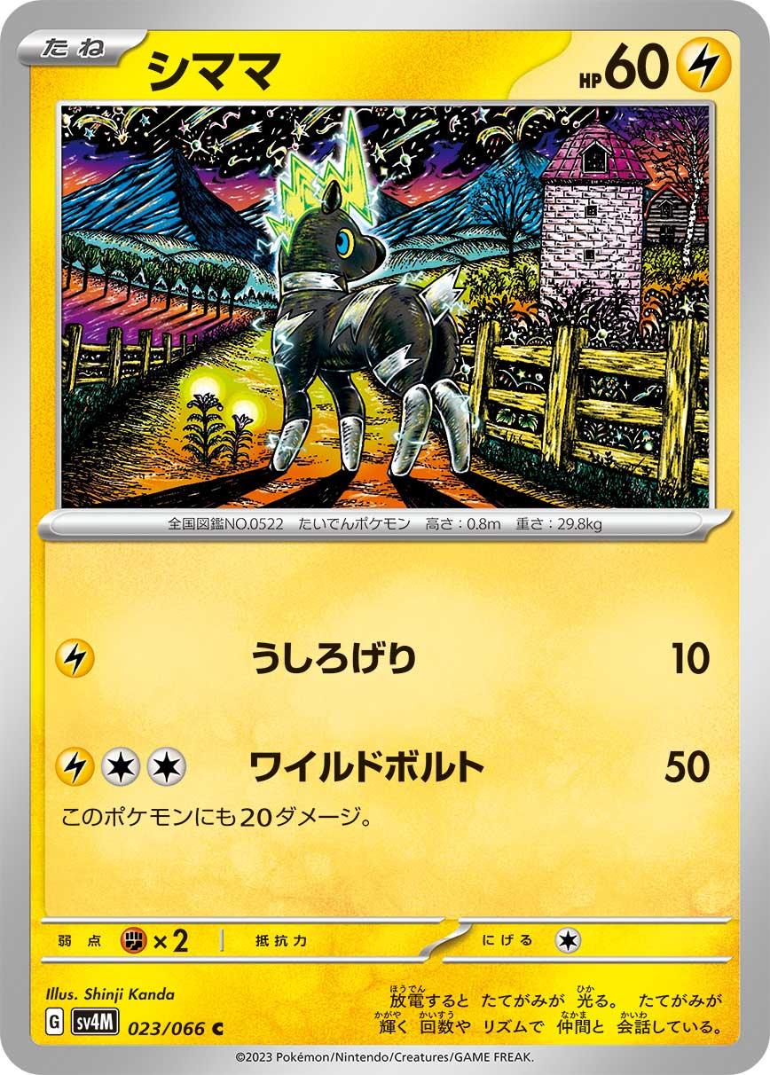 SV4M 023/066 シママ C