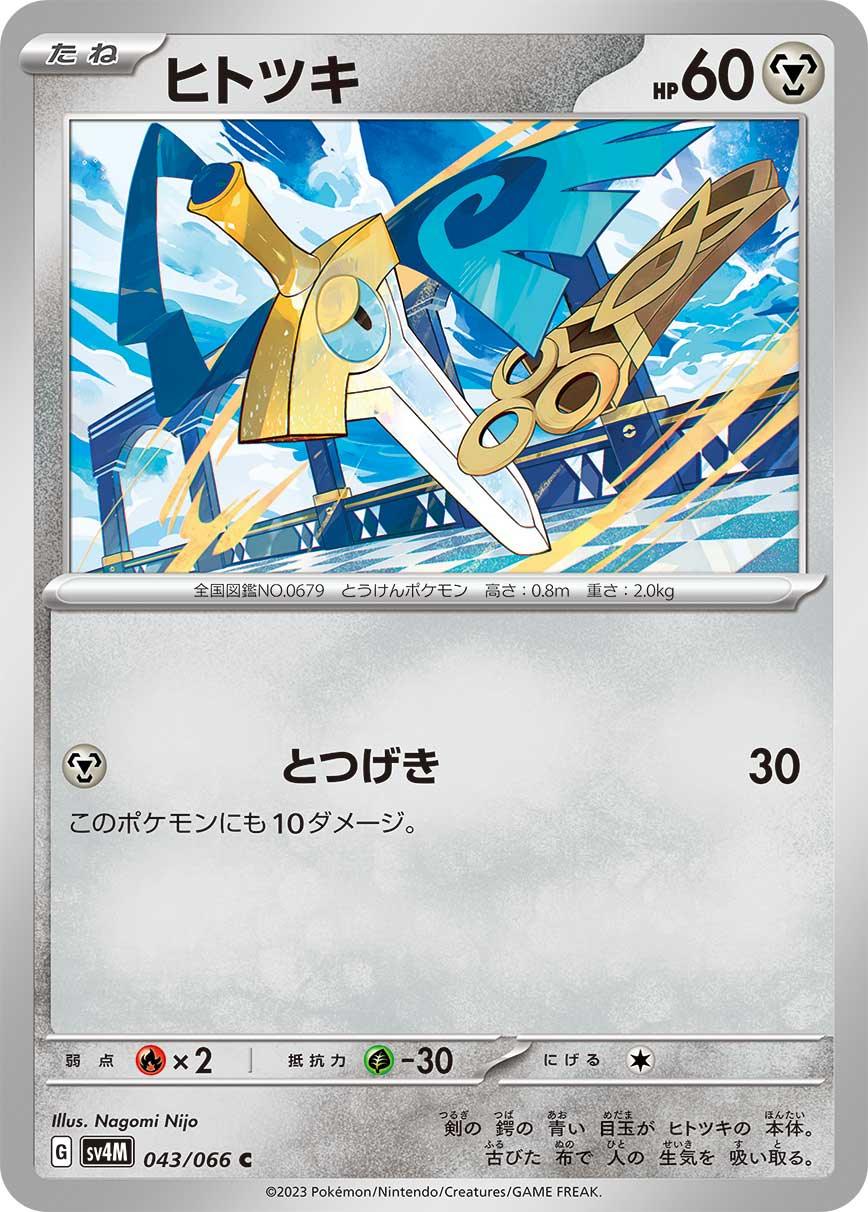 SV4M 043/066 ヒトツキ C