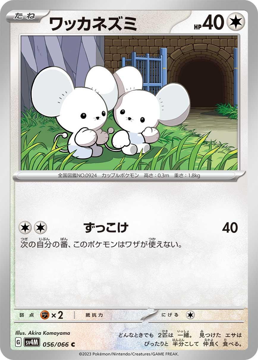 SV4M 056/066 ワッカネズミ C