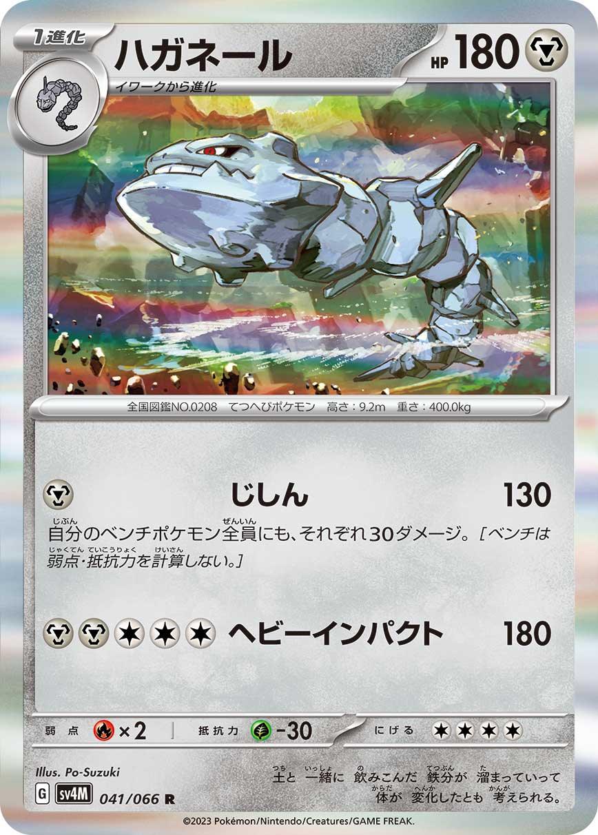 SV4M 041/066 ハガネール R