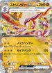 SV4M 040/066 ストリンダーex RR