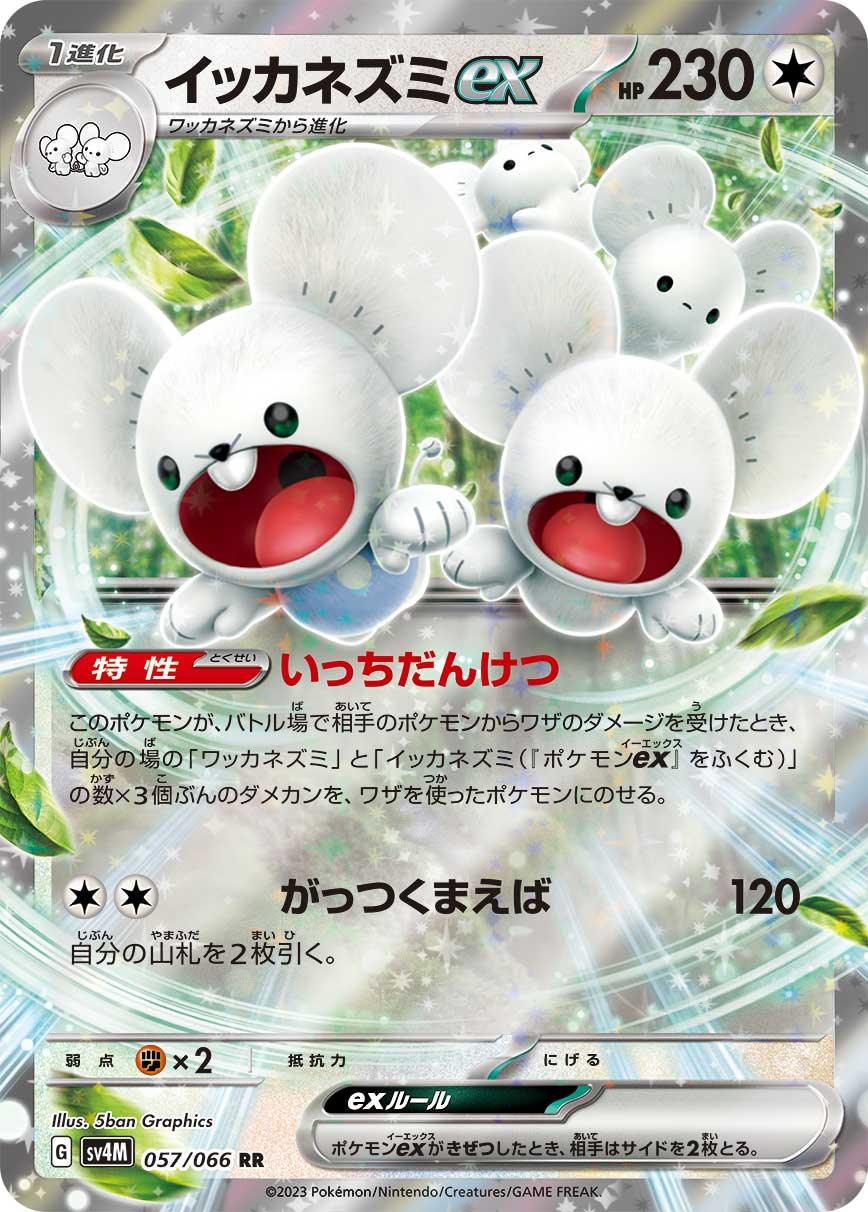 SV4M 057/066 イッカネズミex RR