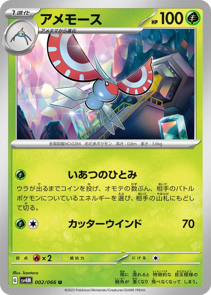 SV4M 002/066 アメモース U
