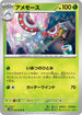 SV4M 002/066 アメモース U