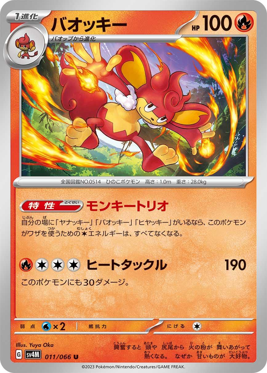 SV4M 011/066 バオッキー U