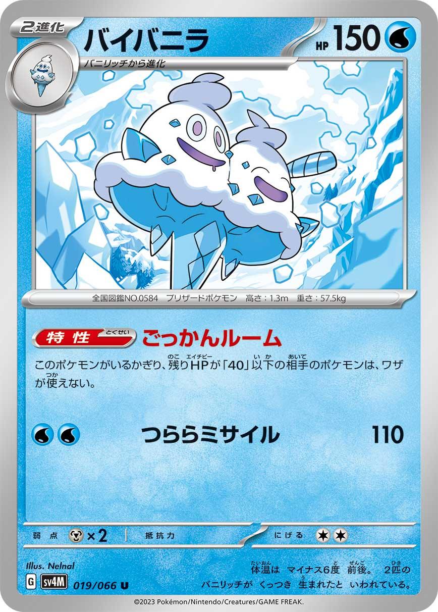 SV4M 019/066 バイバニラ U