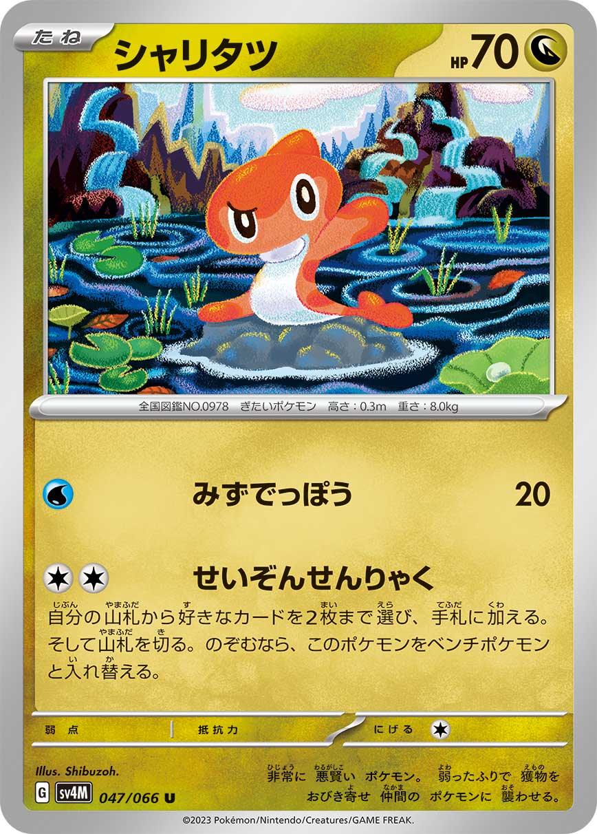 SV4M 047/066 シャリタツ U