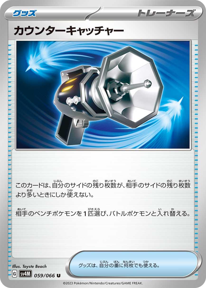 SV4M 059/066 カウンターキャッチャー U
