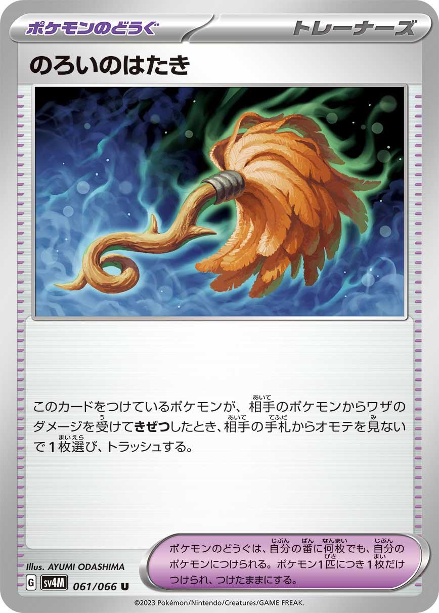 SV4M 061/066 のろいのはたき U
