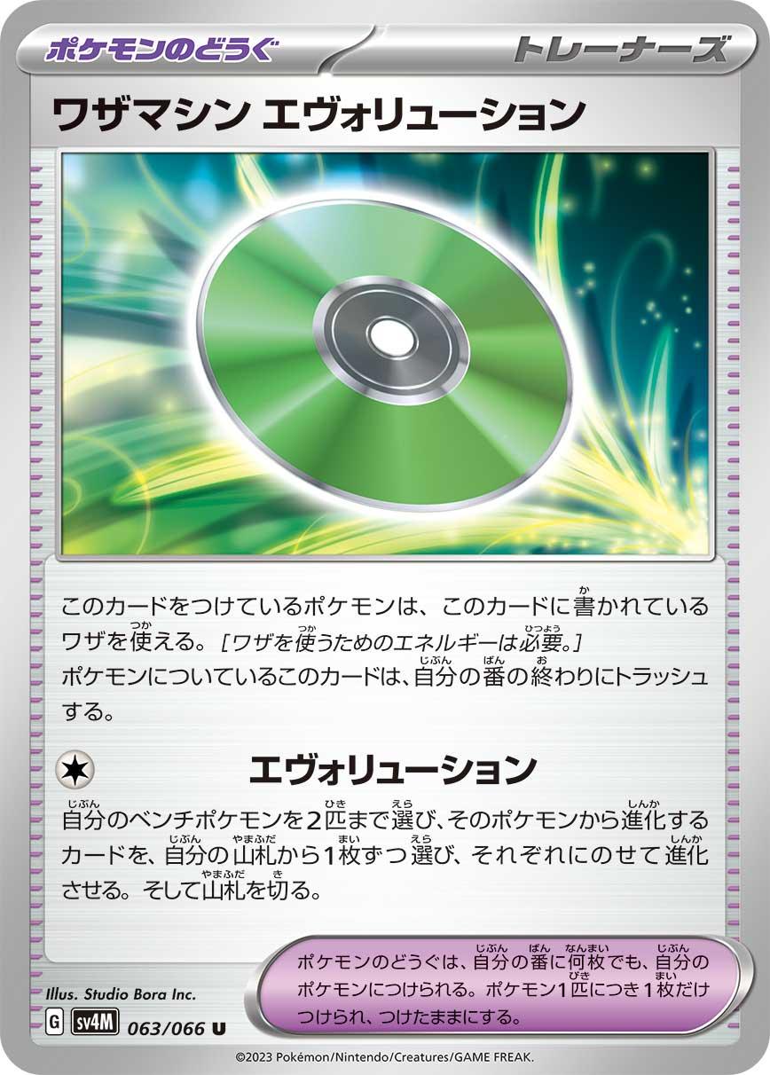 SV4M 063/066 ワザマシン エヴォリューション U