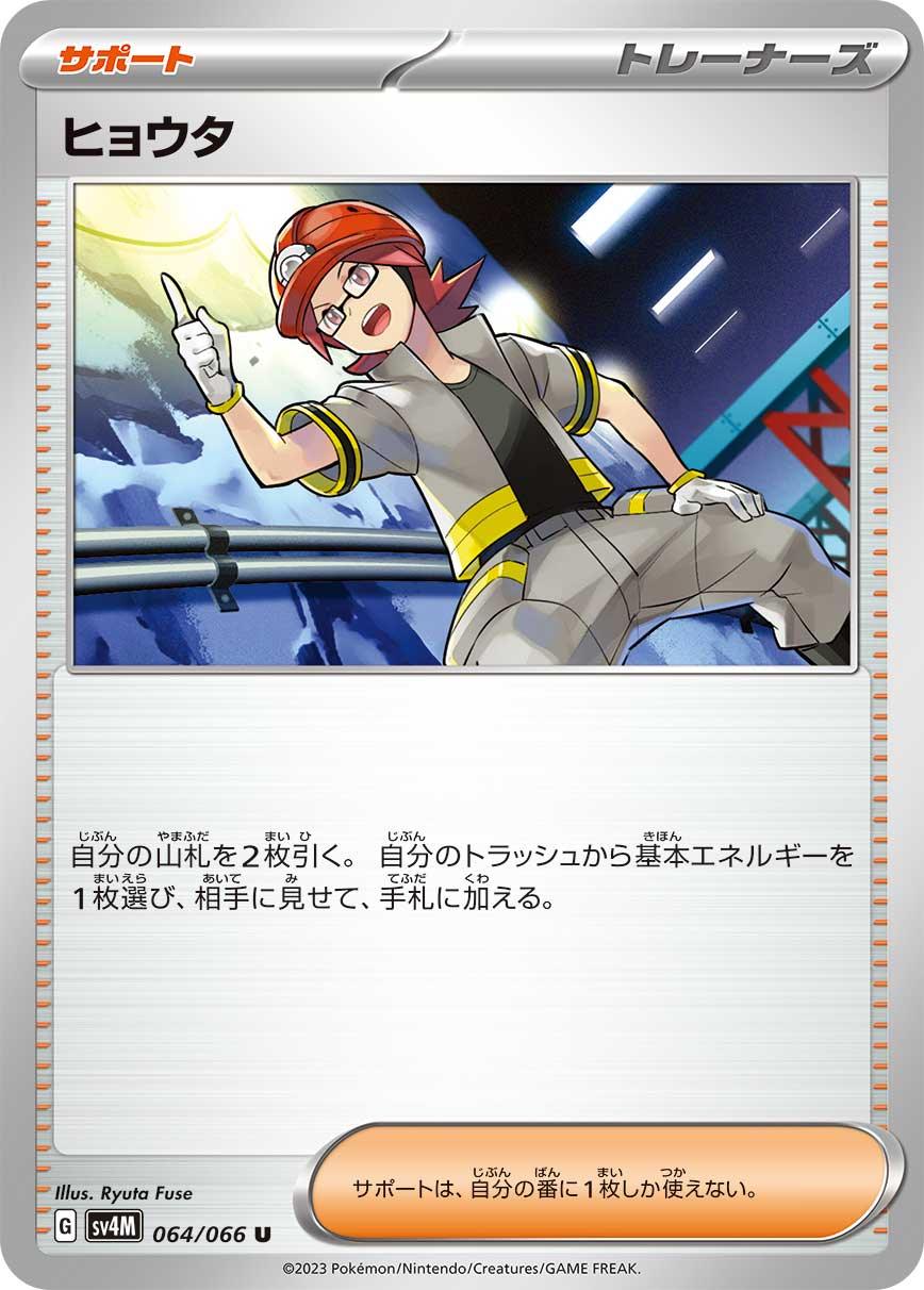 SV4M 064/066 ヒョウタ U