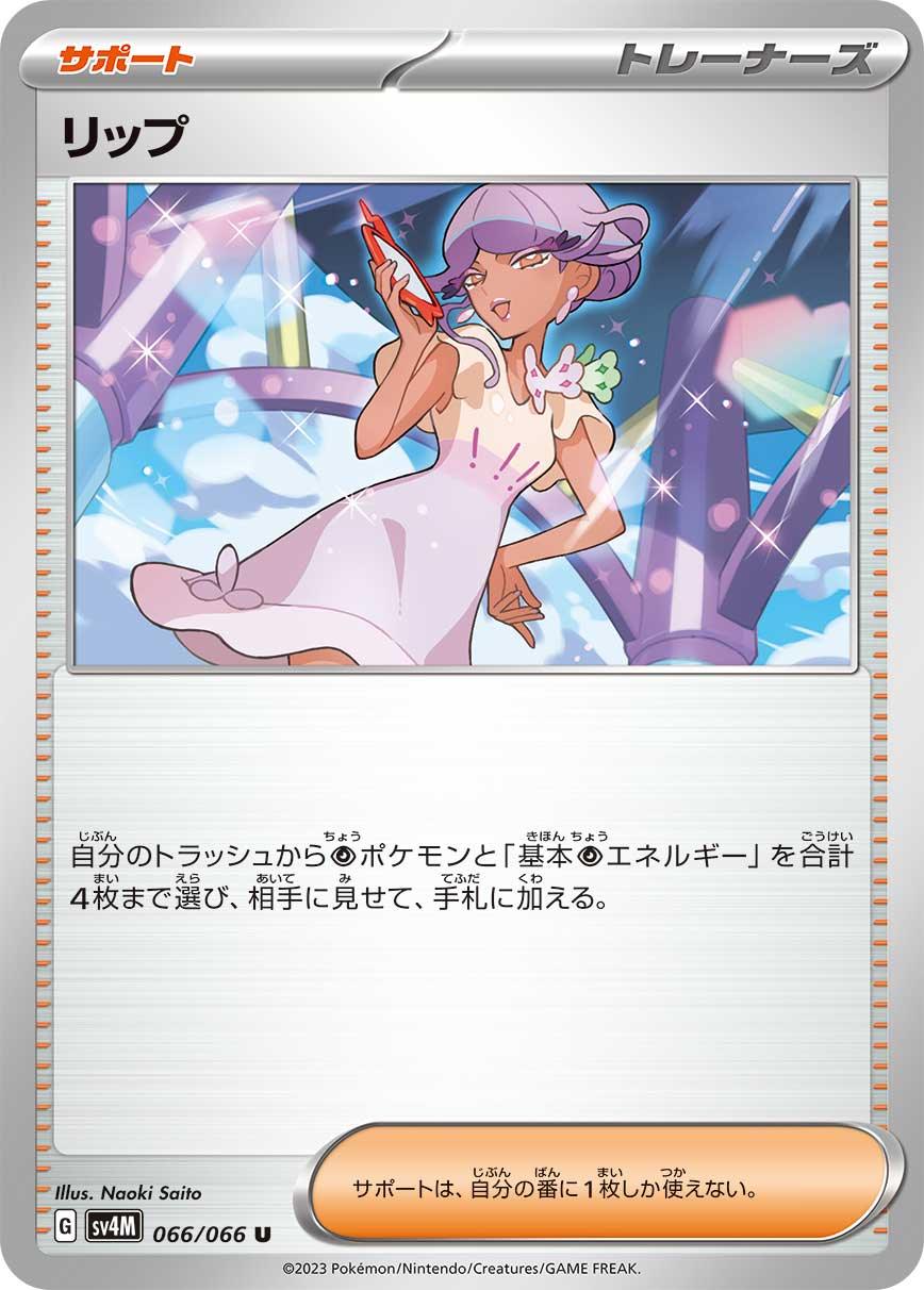 SV4M 066/066 リップ U