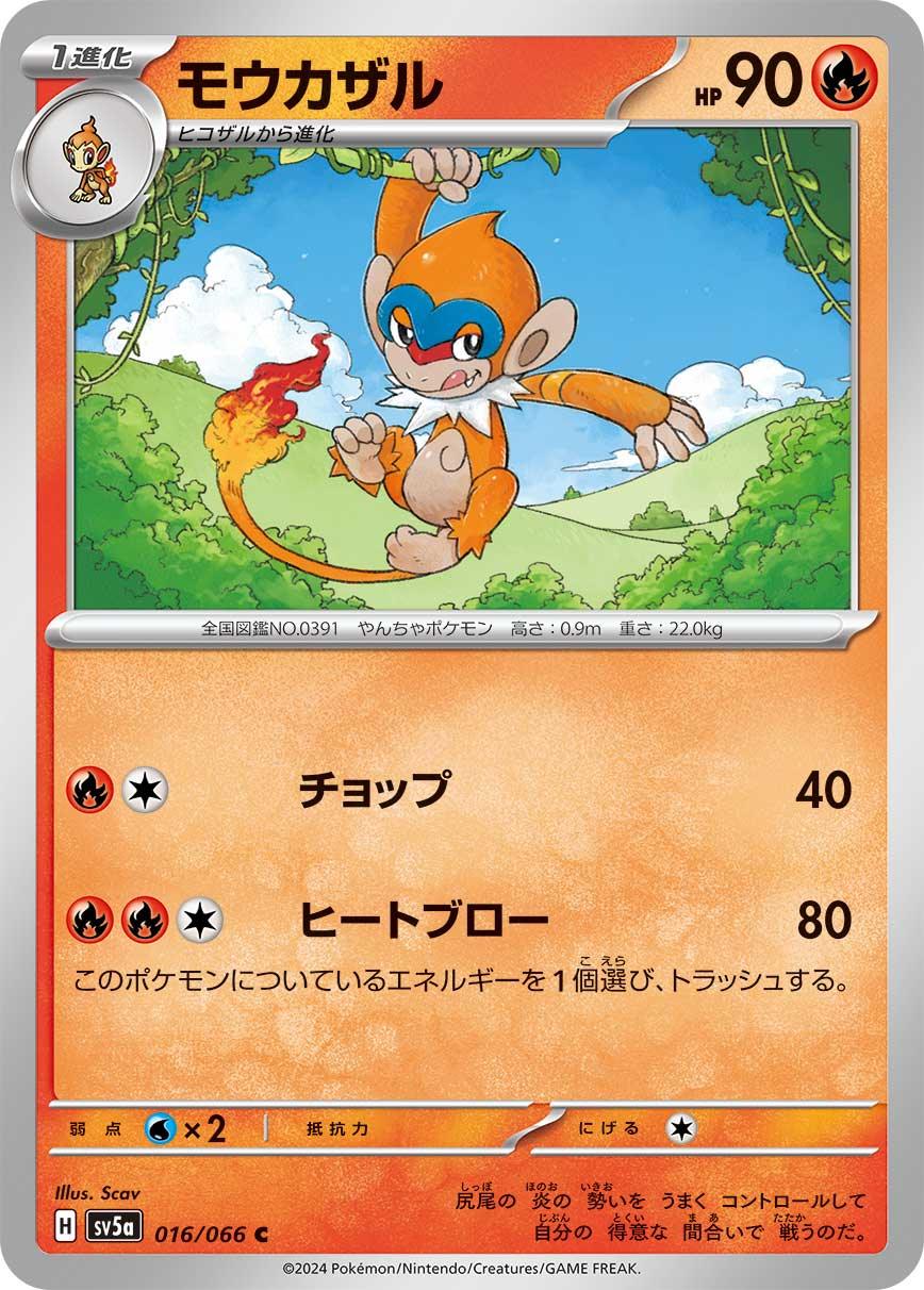 SV5a 016/066 モウカザル C