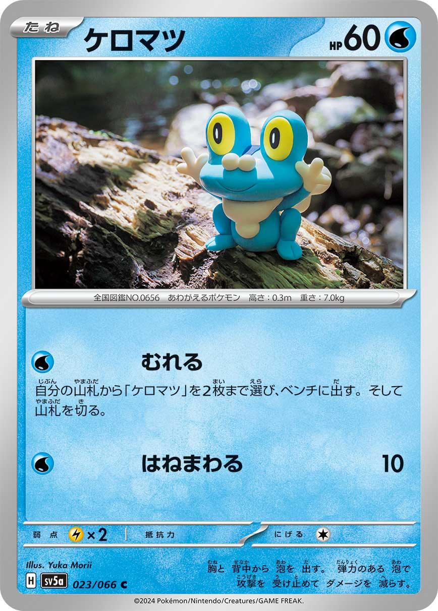 SV5a 023/066 ケロマツ C