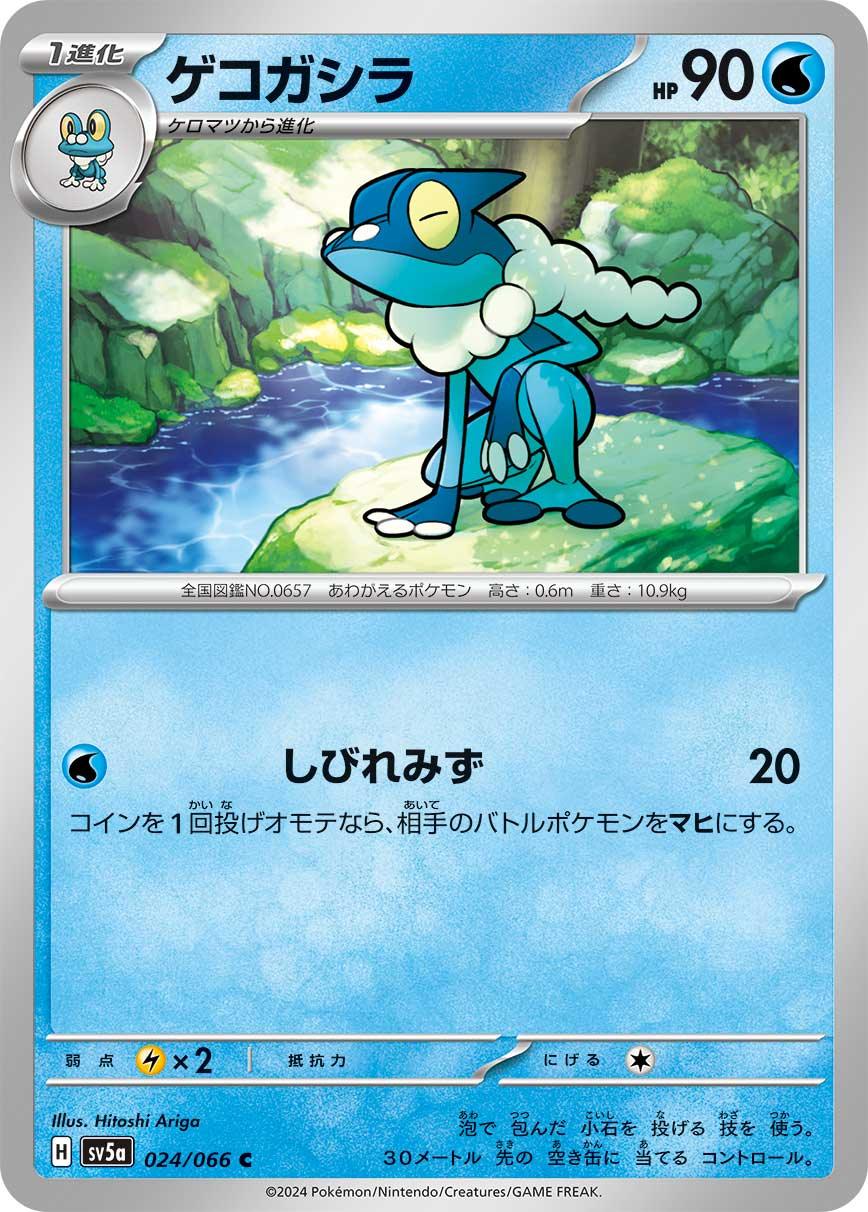 SV5a 024/066 ゲコガシラ C