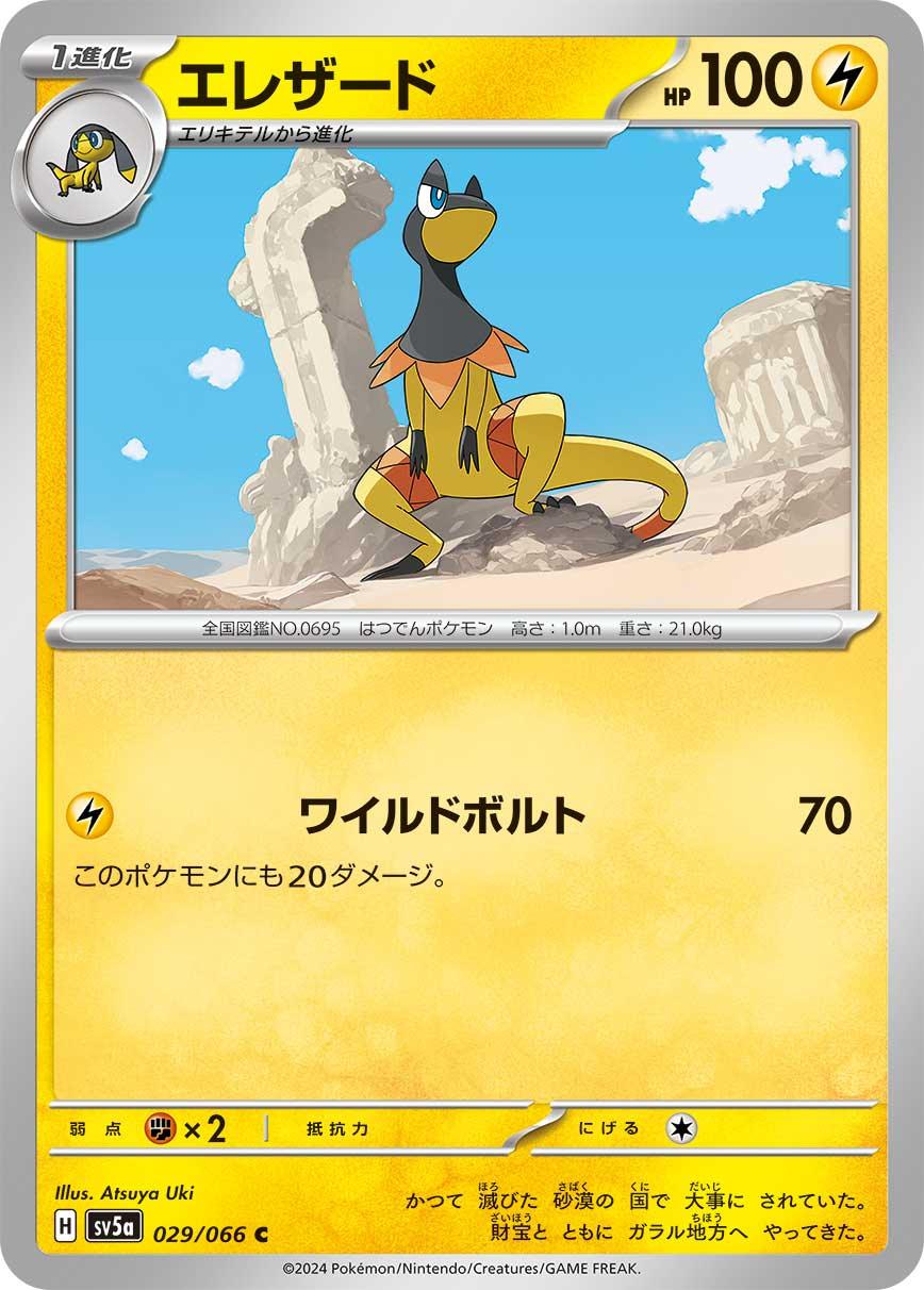 SV5a 029/066 エレザード C